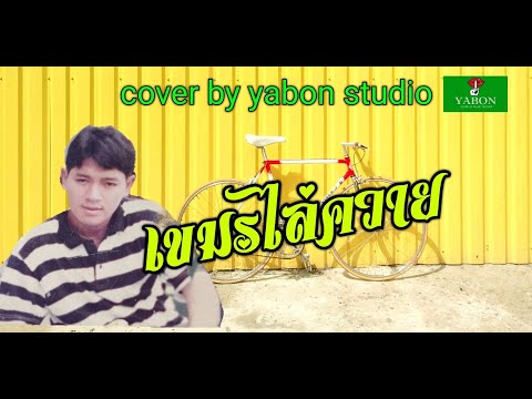 เขมรไล่ควาย [ Cover by YABON & สาธิตย์ ] เพลงนี้้ทำขึ้นเพื่ออนุรักษ์