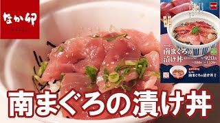 【なか卯2024/12/18】南まぐろの漬け丼を実食レビュー！