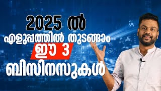 2025 ൽ എളുപ്പത്തിൽ തുടങ്ങാം ഈ 3 ബിസിനസുകൾ | 3 Easy to Start Businesses in 2025 | AR RANJITH