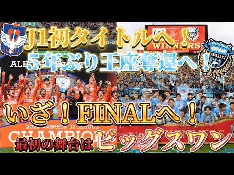 【ルヴァン準決勝第1戦新潟vs川崎F】両チームスタメン予想&プレビュー！初タイトルか！5年ぶり王座奪還か！最初の舞台は新潟ホームのビッグスワン！！