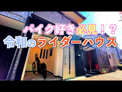 [バイクハウス]古民家⇨令和リノベのライダーハウス！渋い大人の遊び場[バイカーズ]