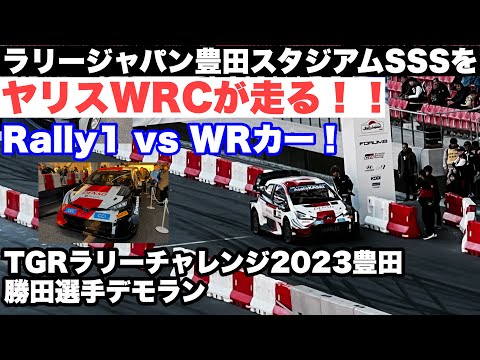 【歴史的瞬間】WRCラリージャパン2023豊田スタジアムSSSをWRカー！ヤリスWRCが走る！ラリーチャレンジ豊田2023勝田貴元選手デモラン　vsGRヤリスRally1