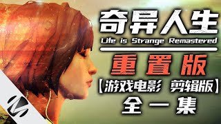 【奇异人生：重置版】Life is Strange Remastered 游戏电影 剪辑版 全一集 - MingGaming出品