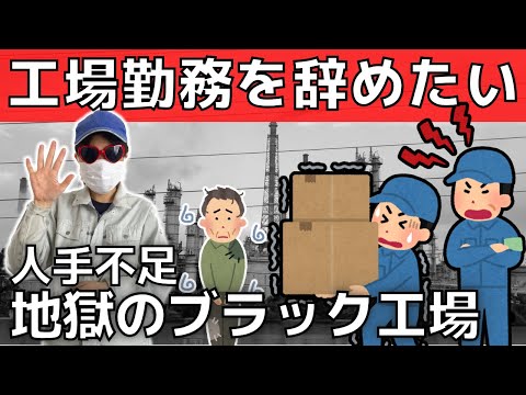 【工場辞めたい】人手不足で地獄の安月給ブラック工場【週休３日制の終焉】手取り12万円田舎の底辺工場