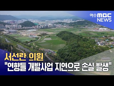 서선란 의원 "연향들 개발사업 지연으로 손실 발생" (241223월/뉴스데스크)