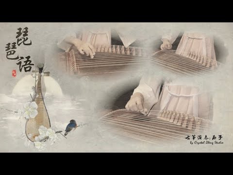 古箏重奏《琵琶語》西子純箏-*琵琶聲聲入夢裡，弹尽千年的孤寂...*-Guzheng Ensemble 【 Pi Pa Yu】-by Crystal Zheng Studio