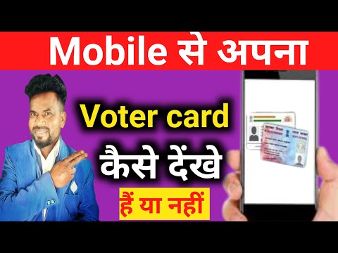 How to check voter ID। अपने मोबाईल से कैसे देंखे अपना voter card।voter card kaise check kare।