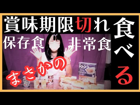 【非常食】防災用の期限切れ保存食は食べられる！？非常食も試食してみた結果。尾西のアルファ米やレスキューフーズ #防災 #災害対策 #非常食 #保存食