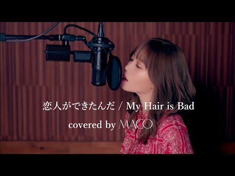 My Hair is Bad / 恋人ができたんだ 【covered by MACO】