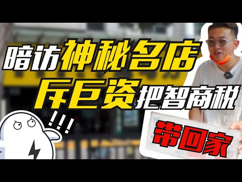 暗访神秘名店，斥巨资把智商税带回家