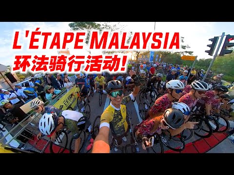 L'Étape Malaysia 2023 环法骑行活动！140公里の高强度休闲骑？Cycling at Letape Johor Desaru【单车日记#60】ENG SUB CC