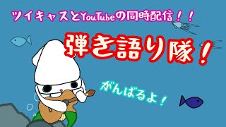 今年最後の弾き語り配信！？　【 #イカの切り身 】