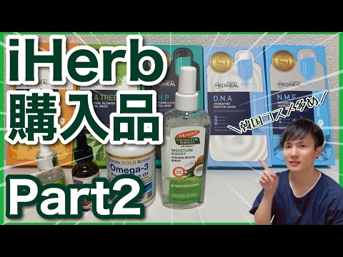 【美容】iHerb購入品Part2！超リピート品から話題の韓国コスメまで！日本化粧品検定1級保有の美容オタクの購入品紹介！【アイハーブ】