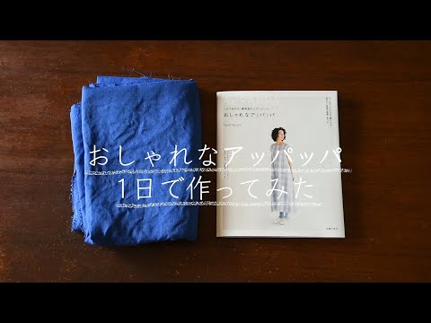 【sewing vlog】おしゃれなアッパッパ1日で作ってみた（そして着てみた！）