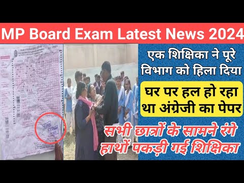 mp 10th 12th board exam 2024 new update/mp board exam 2024 news today/mp board paper leak news/mpbse