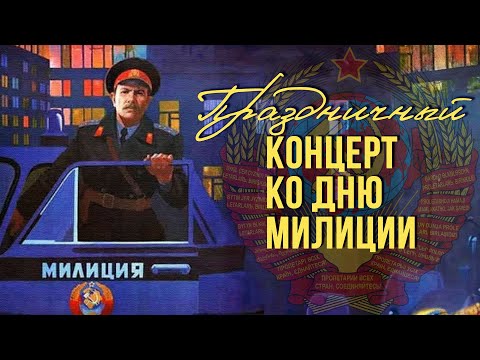 ПРАЗДНИЧНЫЙ КОНЦЕРТ КО ДНЮ МИЛИЦИИ! | Песни СССР @BestPlayerMusic