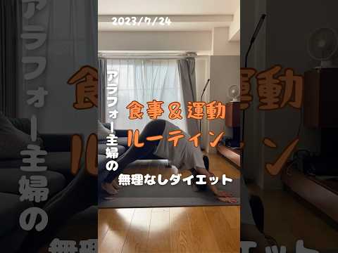 【ダイエット】アラフォー主婦でも18kg痩せるVlog【1日の運動と食事】#ダイエット や#ダイエット食 #宅トレ #ヨガ #背骨コンディショニング #筋トレ #更年期