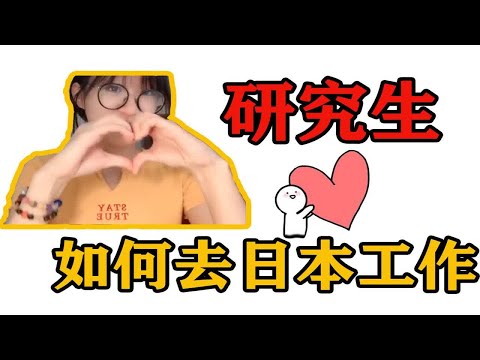 【干货预警】 研究生如何去日本工作？我真的出了一期干货