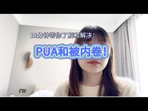 想变的轻松吗？10分钟快速解决PUA与内卷！