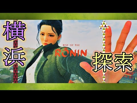 ＃15【ライズオブローニン】RISE OF THE  RONIN 横浜に戻り探索【浪人】