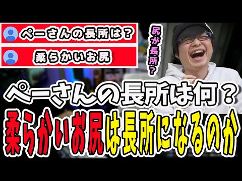 ぺーさんの長所って何ですか？コメントで柔らかいお尻が長所だと言われるぺーさん【三人称/ドンピシャ/ぺちゃんこ/鉄塔/三人称雑談/切り抜き】