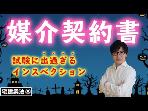 【宅建】ついに３大書面登場！34条の媒介契約って何？覚えにくい媒介契約書の重要部分を語呂合わせで一気に解説（宅建業法⑧）