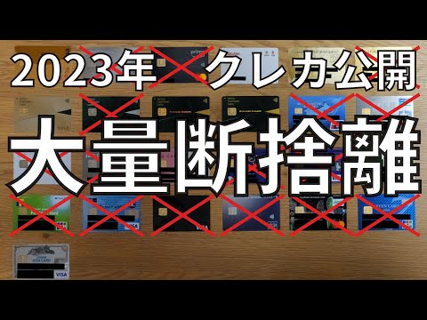 2023年クレジットカード公開！