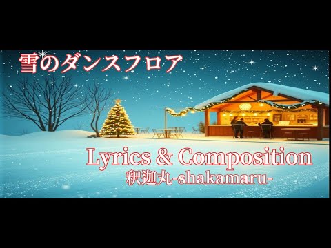 Songwriting Vol.87 / 雪のダンスフロア