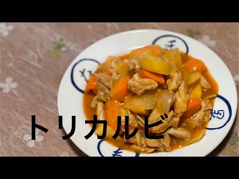 (19-2)ジューシートリカルビ #cooking #簡単レシピ #タッカルビ #recipe #鶏肉 #chicken #韓国料理