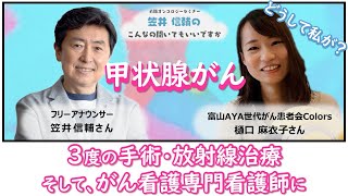 【 #甲状腺がん 】サバイバートーク＜樋口 麻衣子さん＞「笠井信輔のこんなの聞いてもいいですか on the WEB」