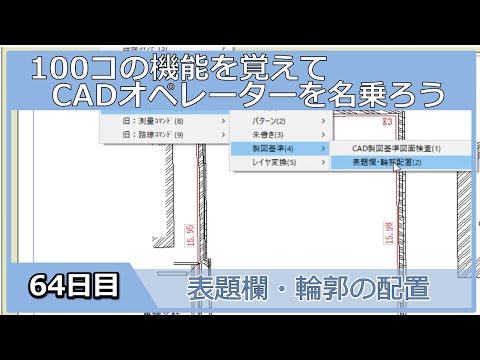 【ＣＡＤオペレーターを名乗りたい】表題欄・輪郭の設置【１００日チャレンジ】