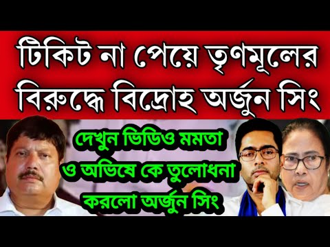 #Breaking: টিকিট না পেয়ে তৃণমূলের বিরুদ্ধে বিদ্রোহ অর্জুন সিং । ধুয়ে দিলেন মমতা ও অভিষেক কে ।
