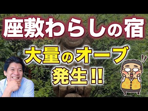 【衝撃映像あり‼】座敷童子と会ってきた！たくさんの光のオーブが発生!?