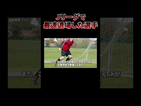 【無念】レッドカード!! 開始早々に退場した選手たち #shorts #サッカー #jリーグ #サッカー解説