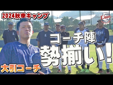 今日から大引コーチも合流！コーチ陣勢揃い！【南郷・所沢秋季キャンプ第4クール1日目ダイジェスト】