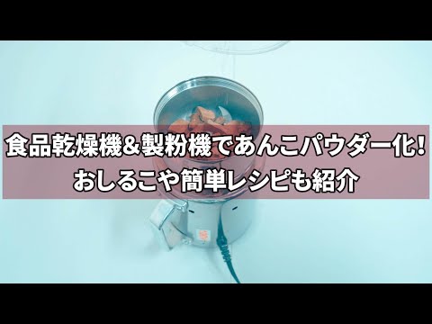 食品乾燥機＆製粉機であんこパウダー化！おしるこや簡単レシピも紹介