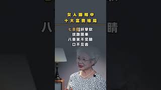 女人面相中十大富貴格局