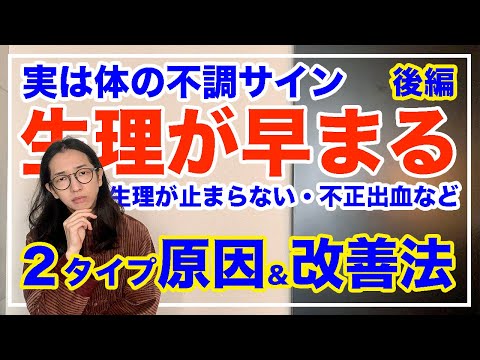 生理が早くきた時の対処法！よくある２大原因と改善法を解説【漢方養生指導士が教える】