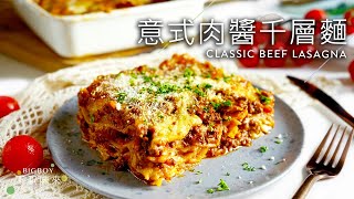 Classic Beef Lasagna The Best & Authentic One｜BigBoyRecipe