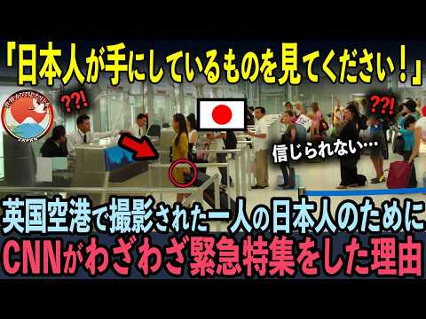 【海外の反応】世界No. 1の入国審査が厳しい英国国際空港で、日本人がたった10秒で通過する様子が世界中で大炎上