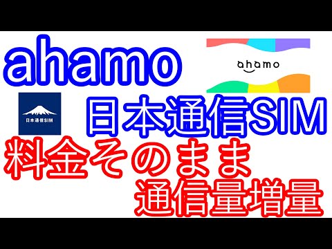 【ahamo】【日本通信SIM】料金そのまま通信量増量