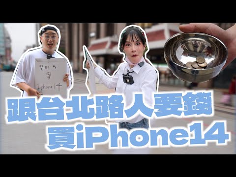 誠實跟路人要錢買iPhone 14！會有什麼樣的結果｜凹凹u彤葳