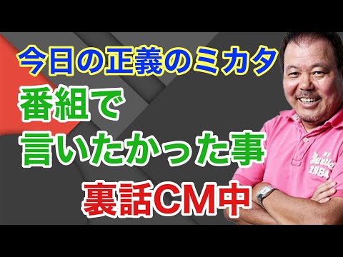 【第941回】今日の正義のミカタ 番組で言いたかった事 裏話CM中