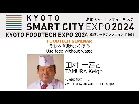 【フードテックセミナー】食材を無駄なく使う Use food without waste