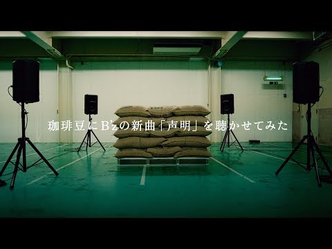 珈琲豆にB'zの新曲「声明」を聴かせてみた