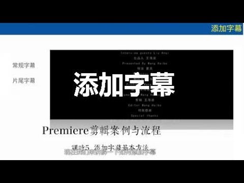 课程16：PR添加字幕基本方法