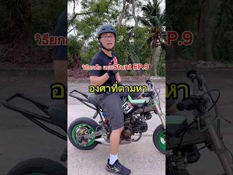 วิธียกล้อ แบบStunt EP.9 ไปให้ถึงองศาที่รถเบา #สอนยกล้อ #wheeliecoach #stuntriding #เกรียนใหม่