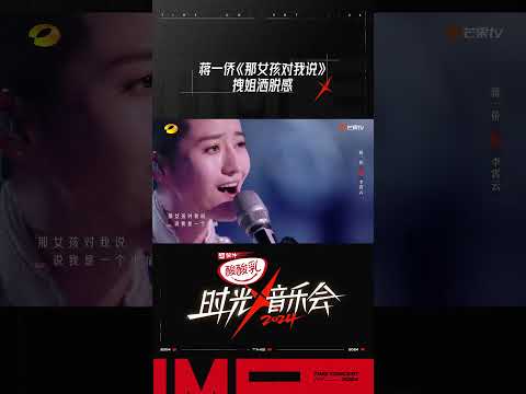 蒋一侨《那女孩对我说》唱出拽姐洒脱感#时光音乐会4 #TimeConcertS4#shorts