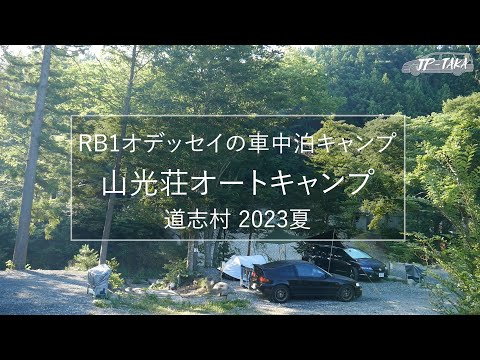 猛暑を逃れて車中泊キャンプ－7月道志村山光荘オートキャンプ－RB1オデッセイの車中泊