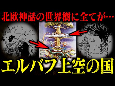 【ワンピース】エルバフ「世界樹＝ユグドラシル」の正体とは？北欧神話にヒントがあるか…【最新1127話】